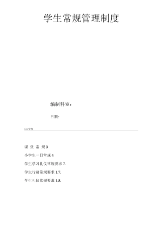 学校学生常规管理制度
