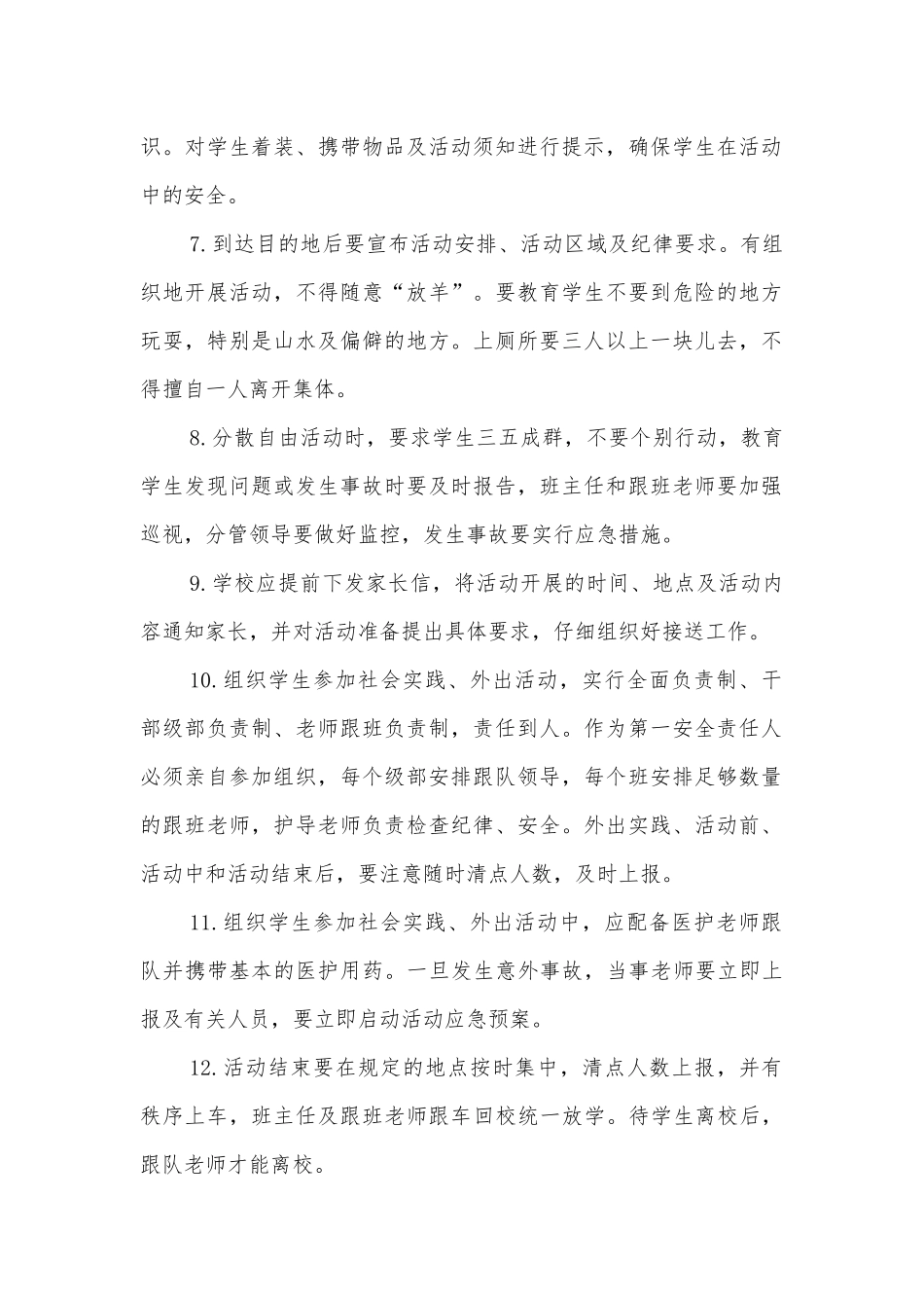 学校学生社会实践、外出活动安全制度_第2页