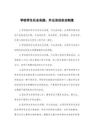 学校学生社会实践、外出活动安全制度