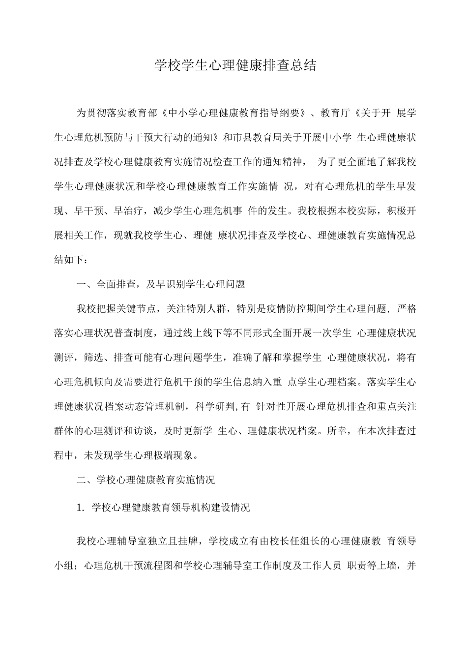 学校学生心理健康排查总结_第1页