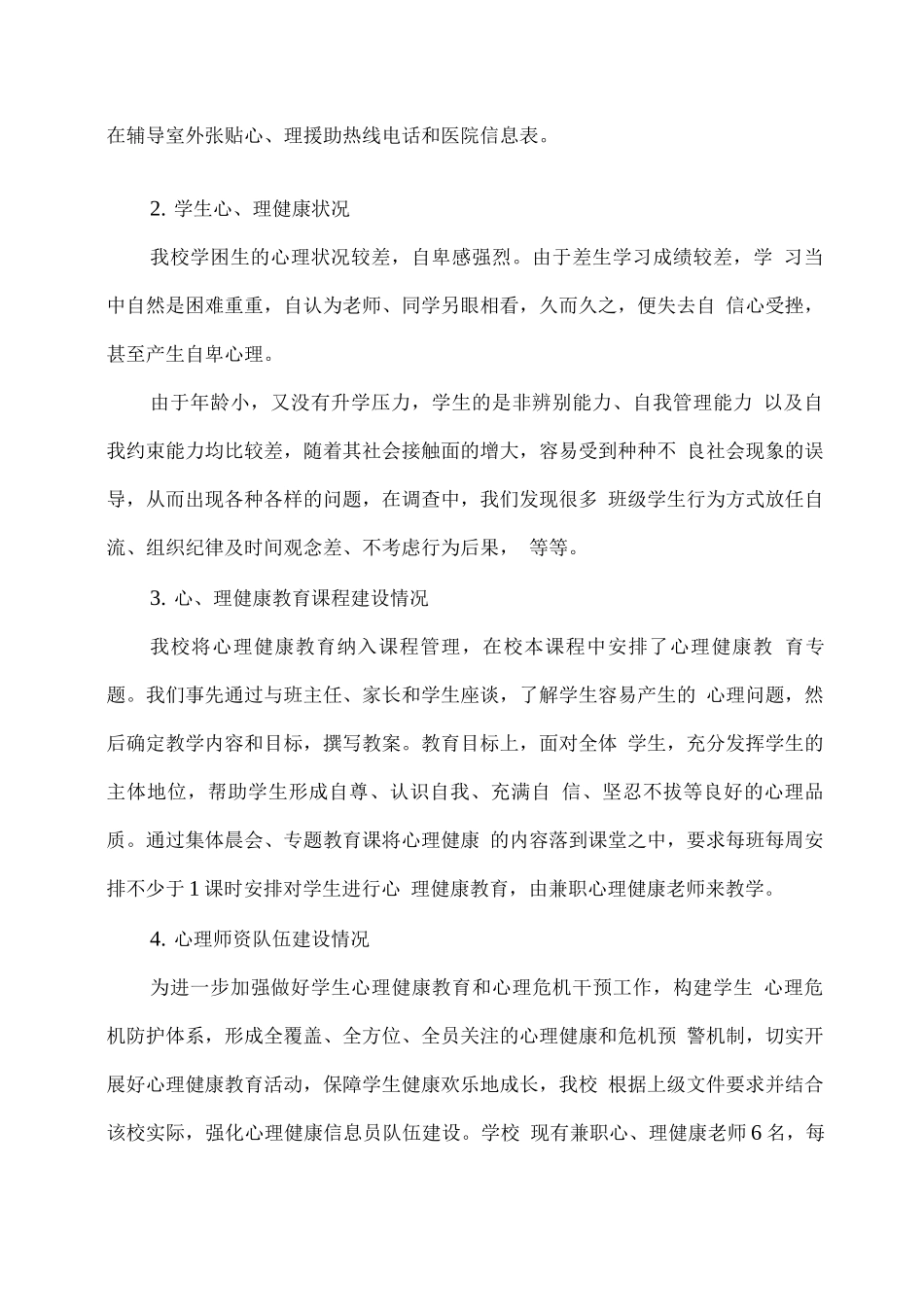 学校学生心理健康排查总结_第2页