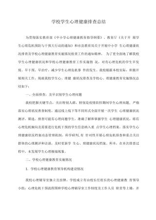 学校学生心理健康排查总结