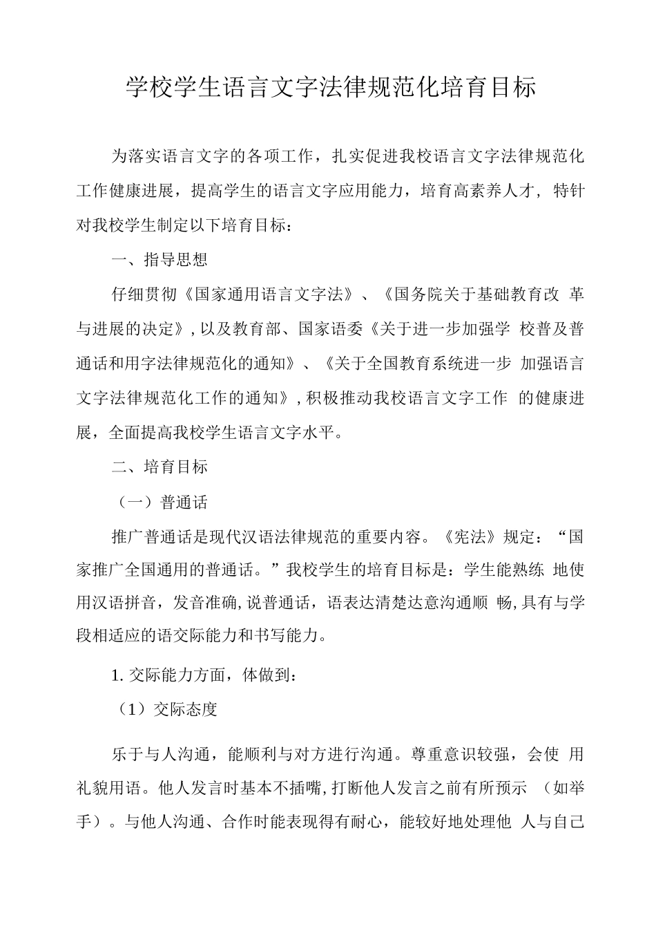 学校学生语言文字规范化培养目标_第1页