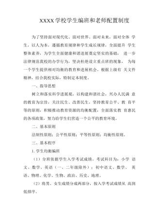 学校学生编班和教师配置制度