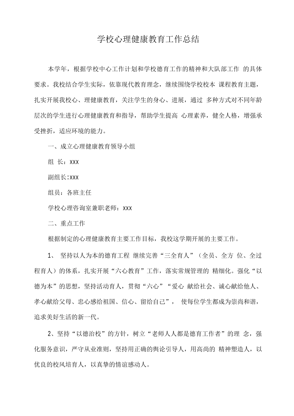 学校学生心理健康排查总结2_第1页