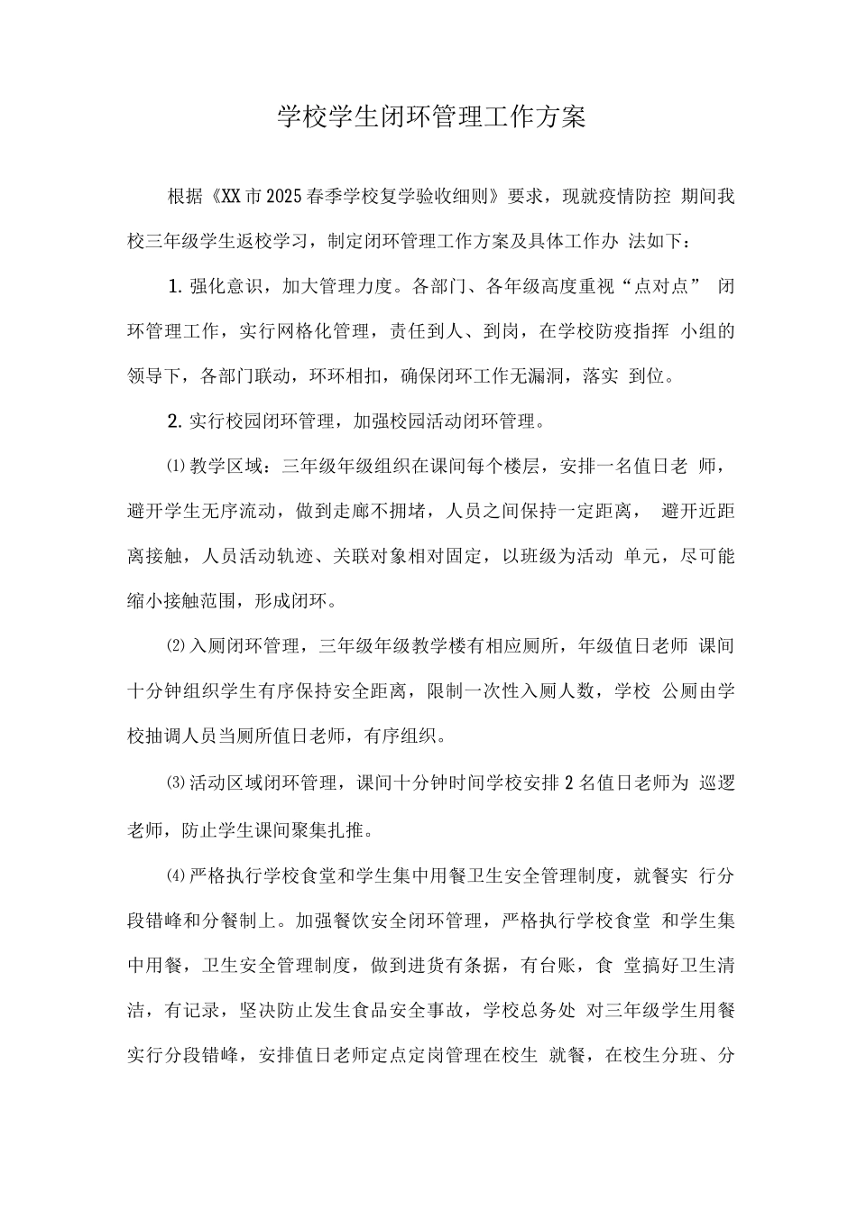 学校学生闭环管理工作方案_第1页