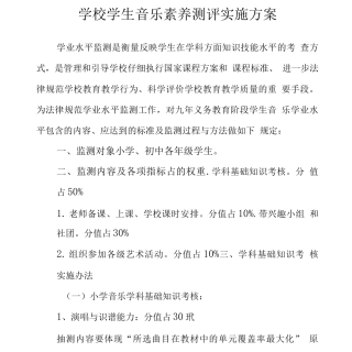 学校学生音乐素质测评实施方案