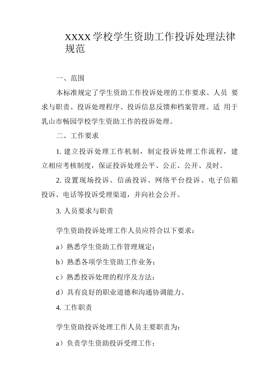 学校学生资助工作投诉处理规范_第1页