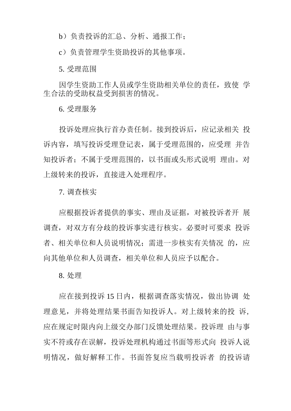 学校学生资助工作投诉处理规范_第2页