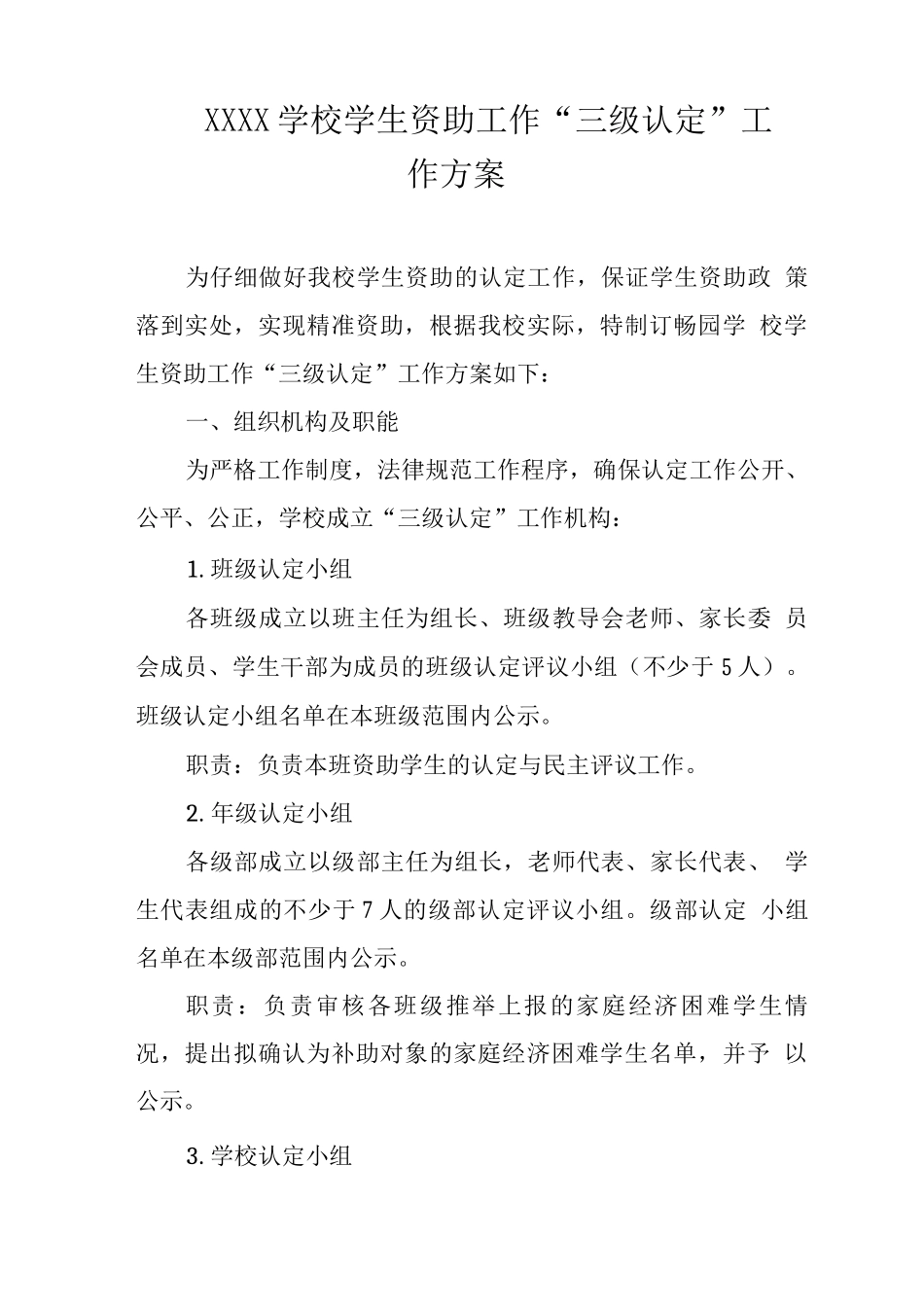 学校学生资助工作“三级认定”工作方案_第1页