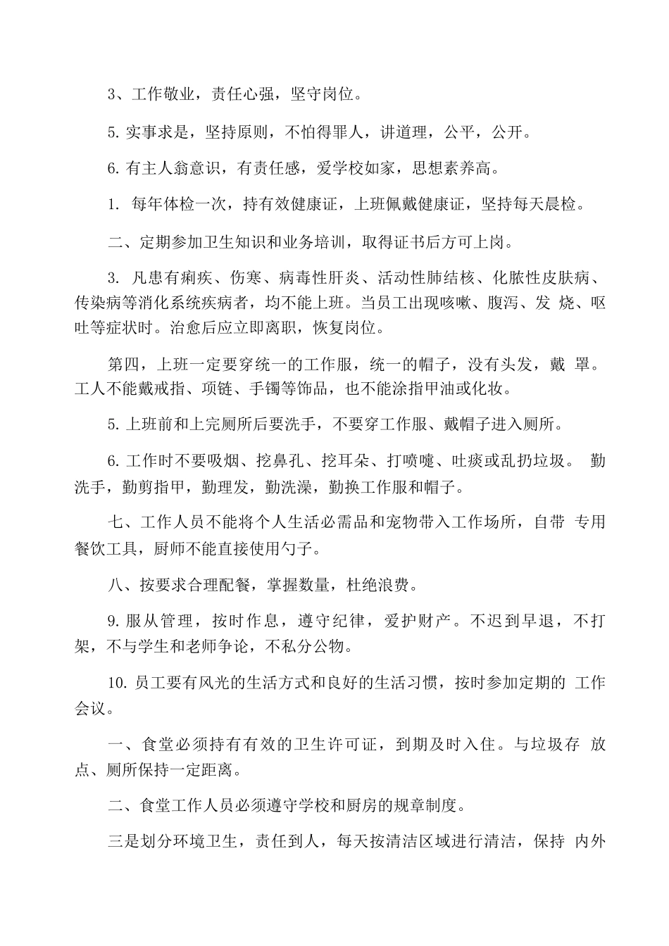 学校学生食堂管理制度-学校食堂管理细则_第2页