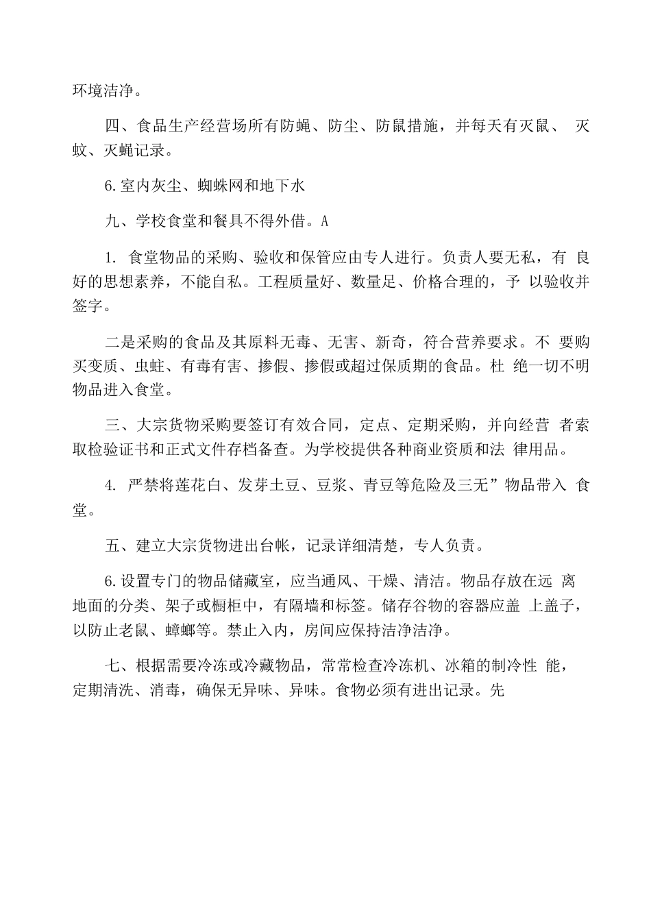 学校学生食堂管理制度-学校食堂管理细则_第3页