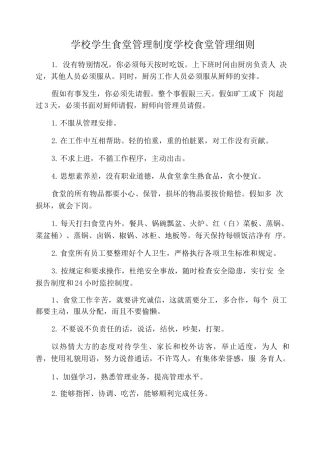 学校学生食堂管理制度-学校食堂管理细则