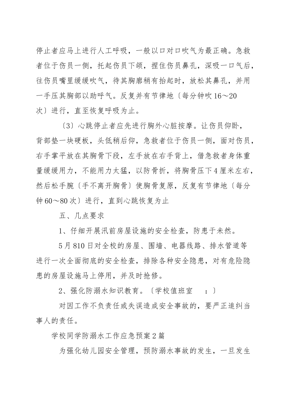学校学生防溺水工作应急预案3篇_第3页