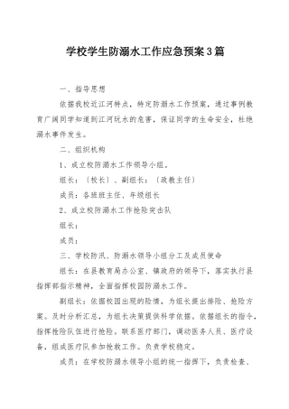 学校学生防溺水工作应急预案3篇