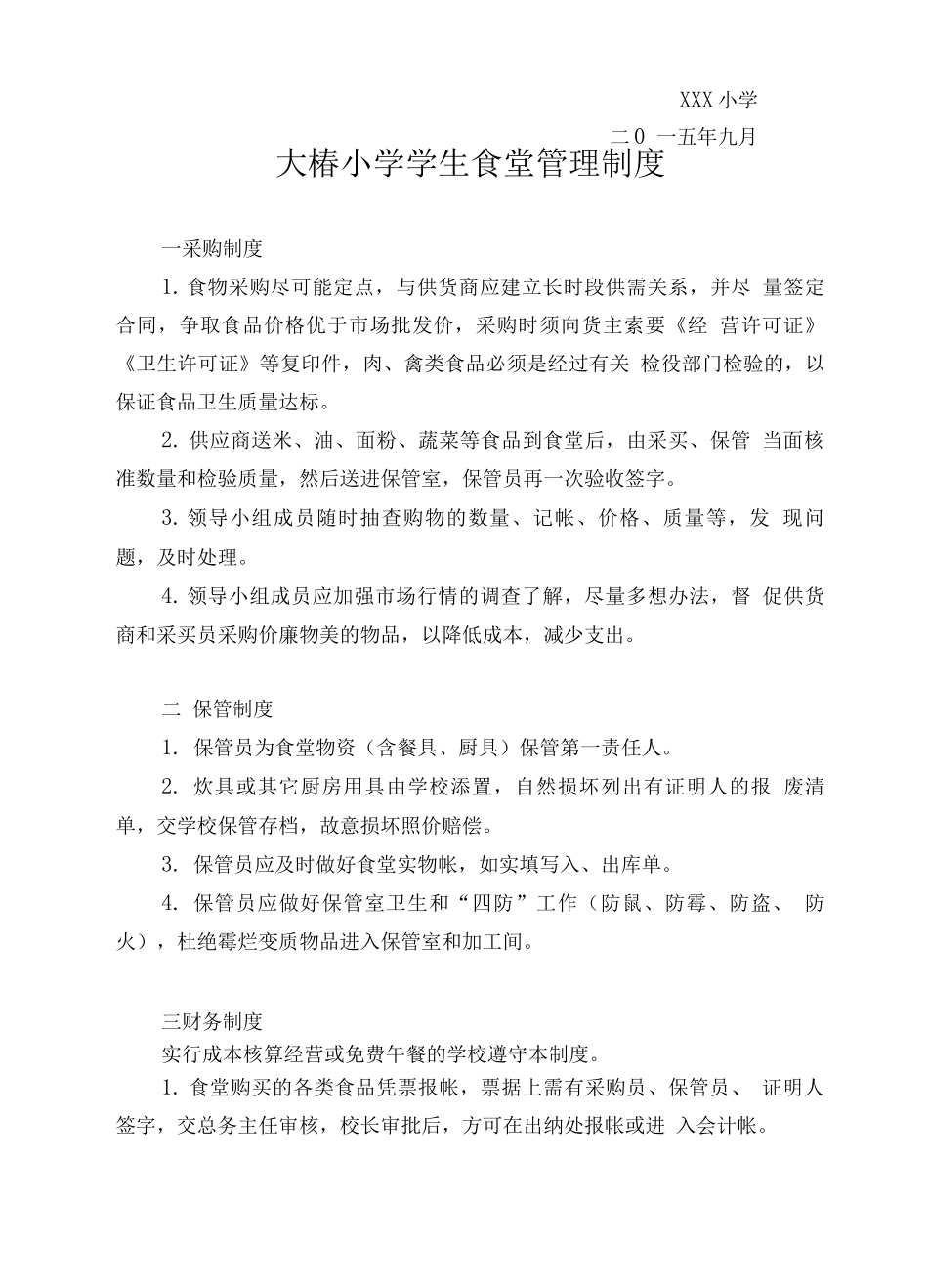 学校学生食堂整套管理制度_第3页