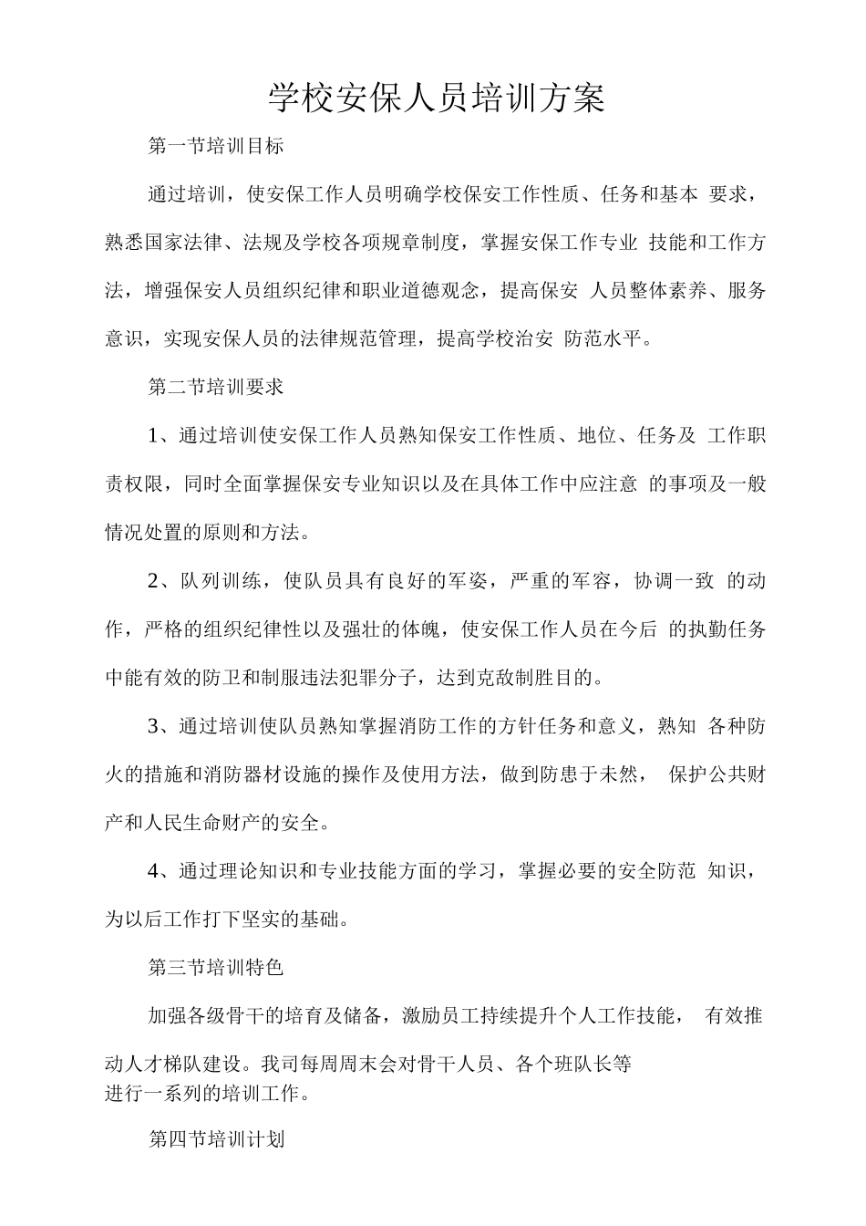 学校安保人员培训方案_第1页