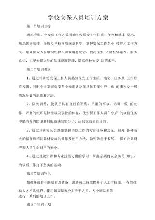 学校安保人员培训方案