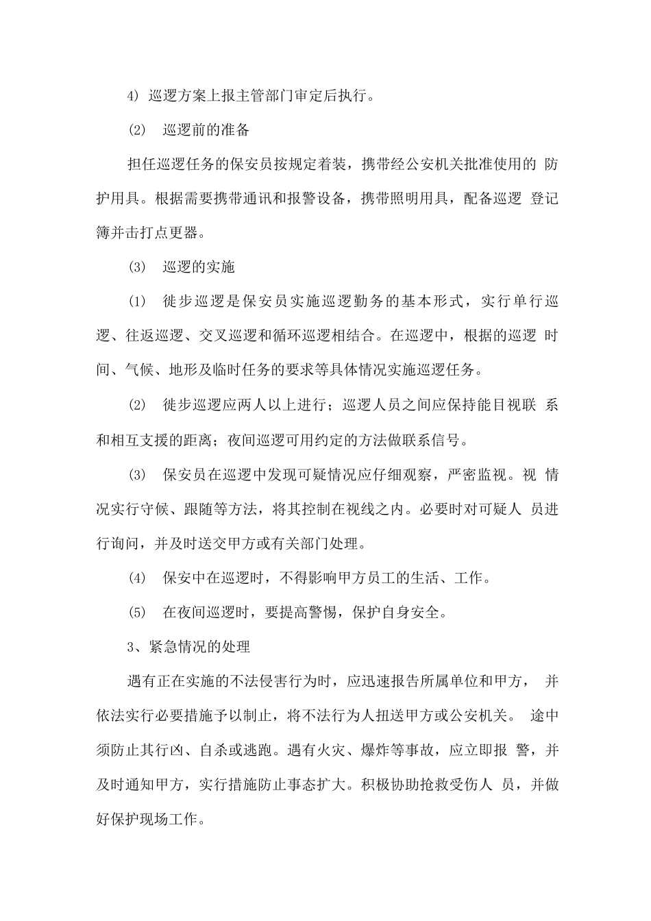 学校安保巡逻服务方案_第2页