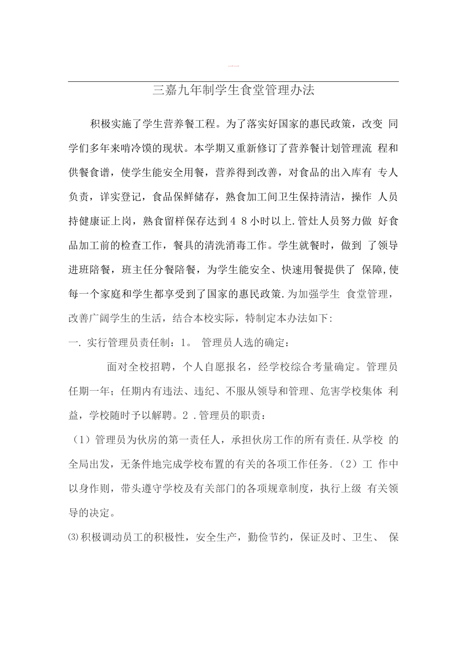 学校学生食堂管理办法_第1页
