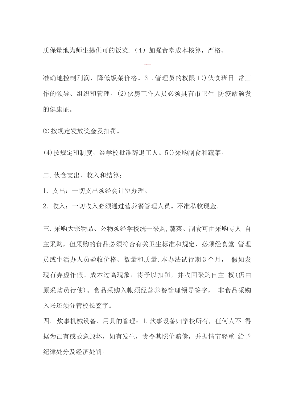 学校学生食堂管理办法_第2页