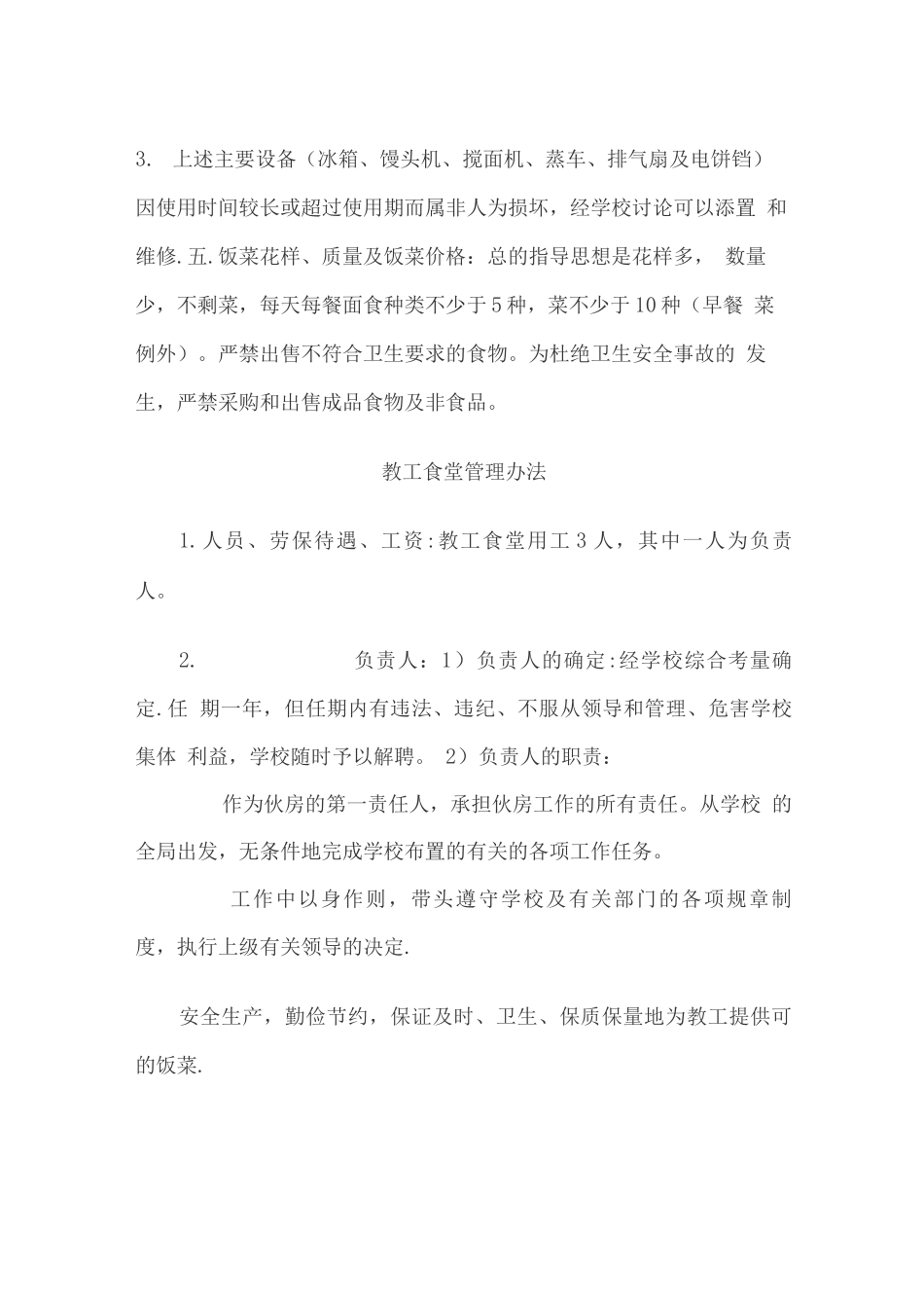 学校学生食堂管理办法_第3页