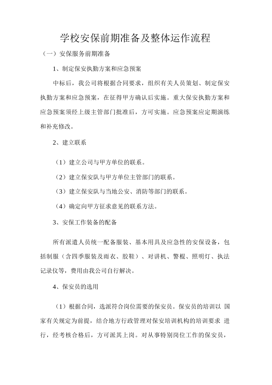 学校安保前期准备及整体运作流程_第1页