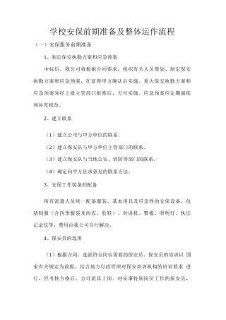 学校安保前期准备及整体运作流程