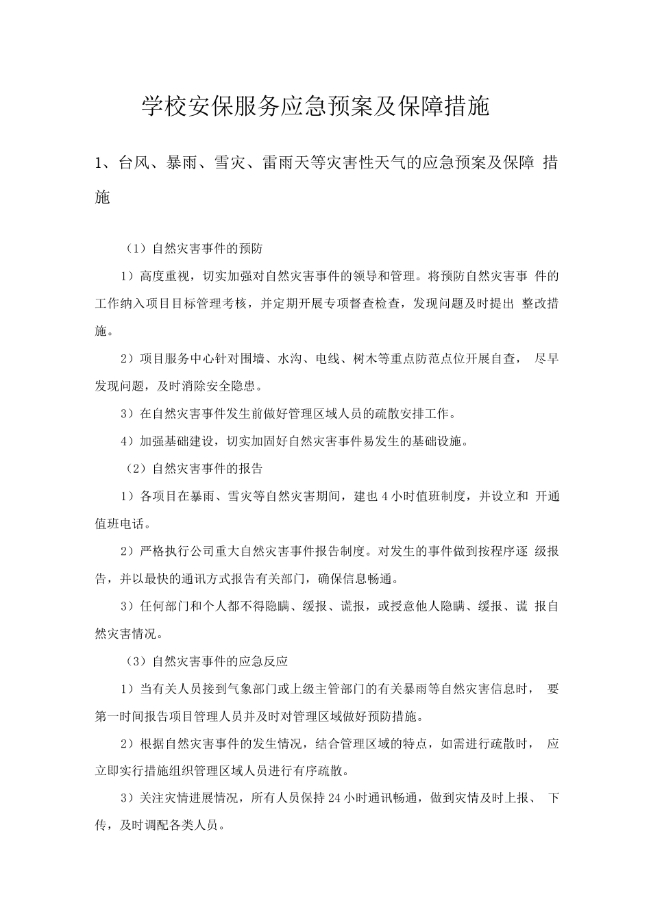 学校安保服务应急预案及保障措施_第1页