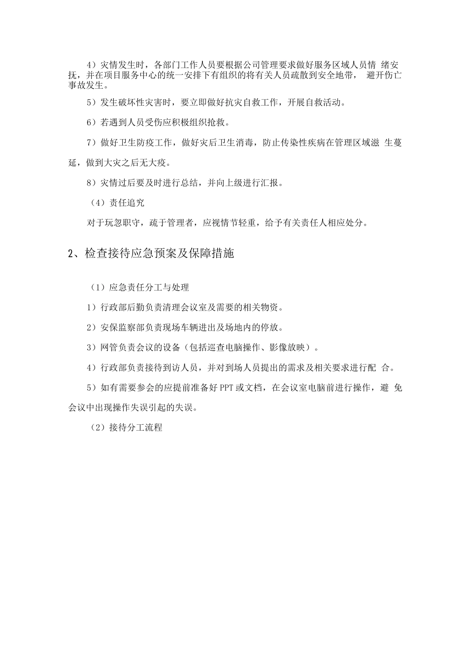 学校安保服务应急预案及保障措施_第2页