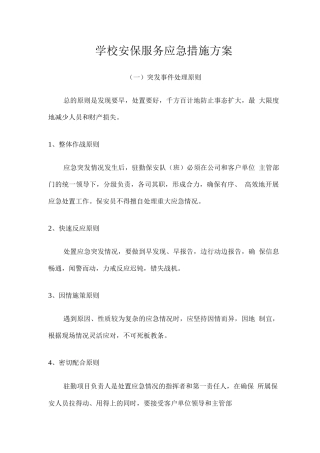 学校安保服务应急措施方案