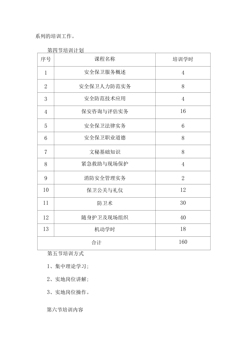 学校安保服务人员管理制度_第2页