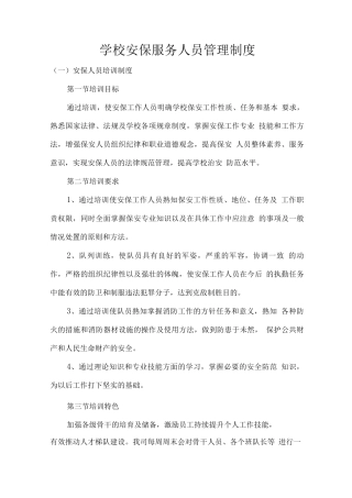 学校安保服务人员管理制度