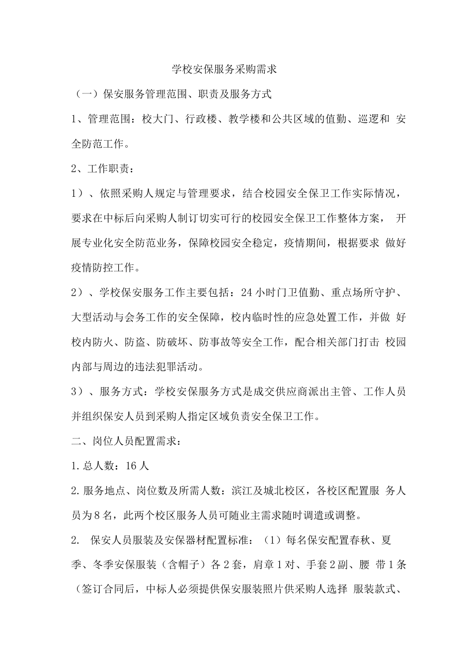学校安保服务采购需求_第1页