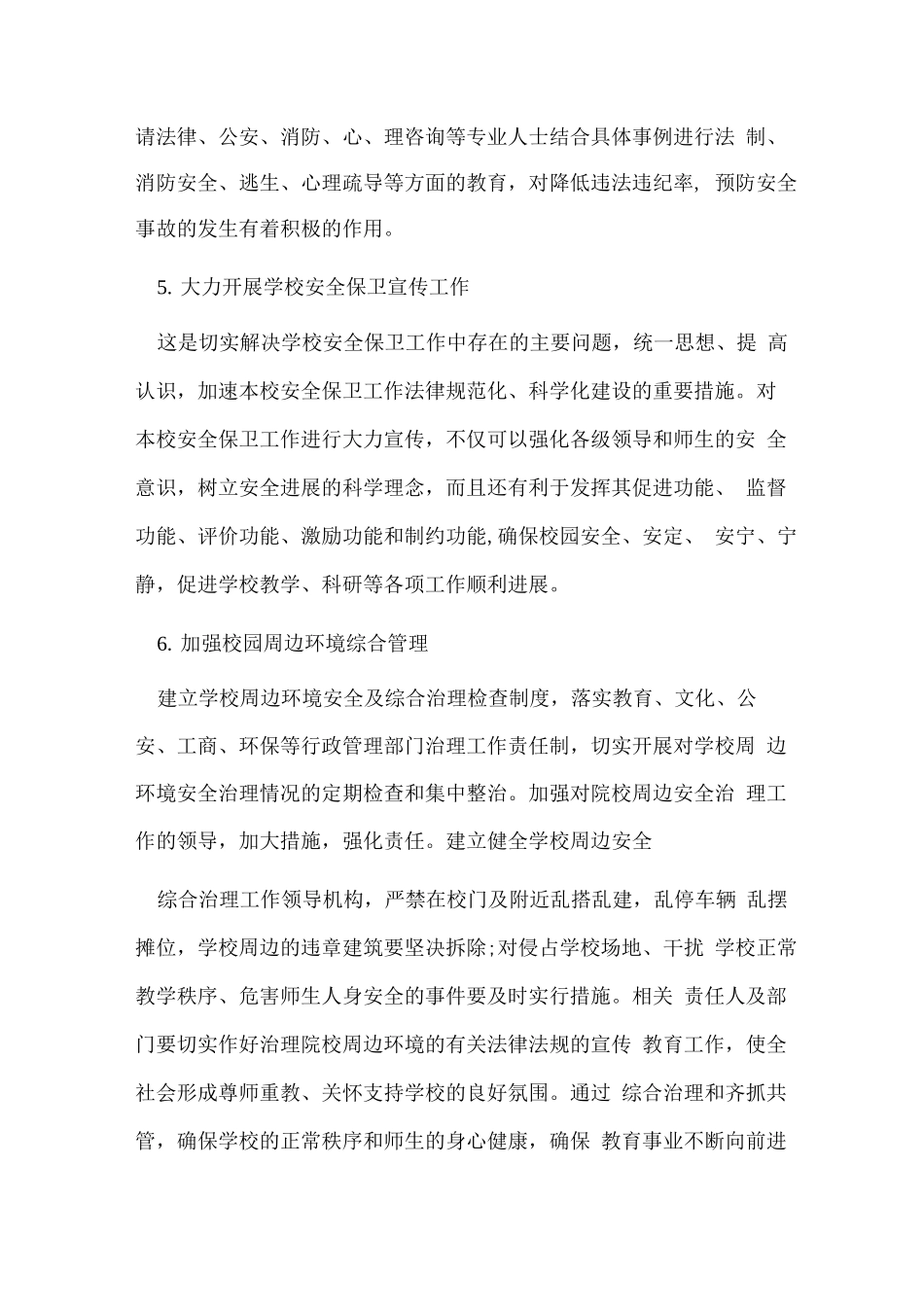 学校安保服务重点难点分析及应对措施_第2页