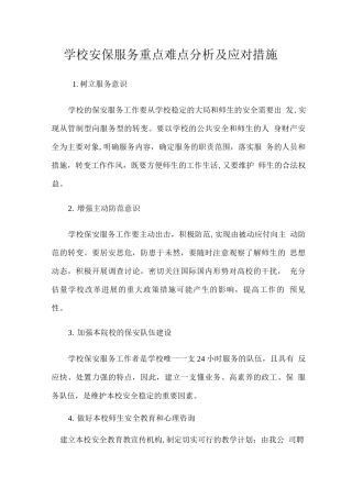 学校安保服务重点难点分析及应对措施