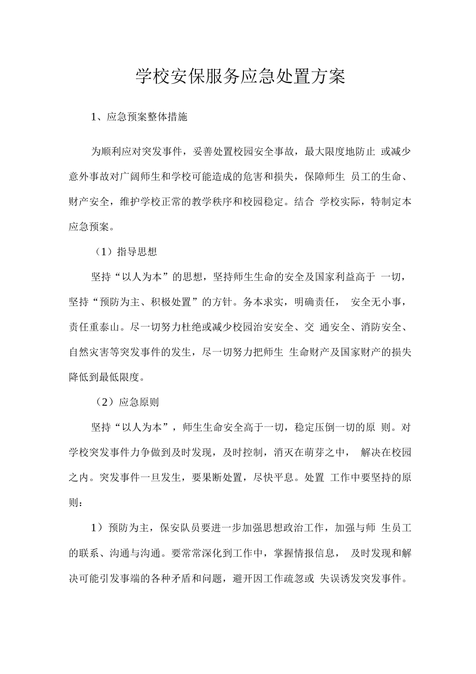 学校安保服务应急处置方案_第1页