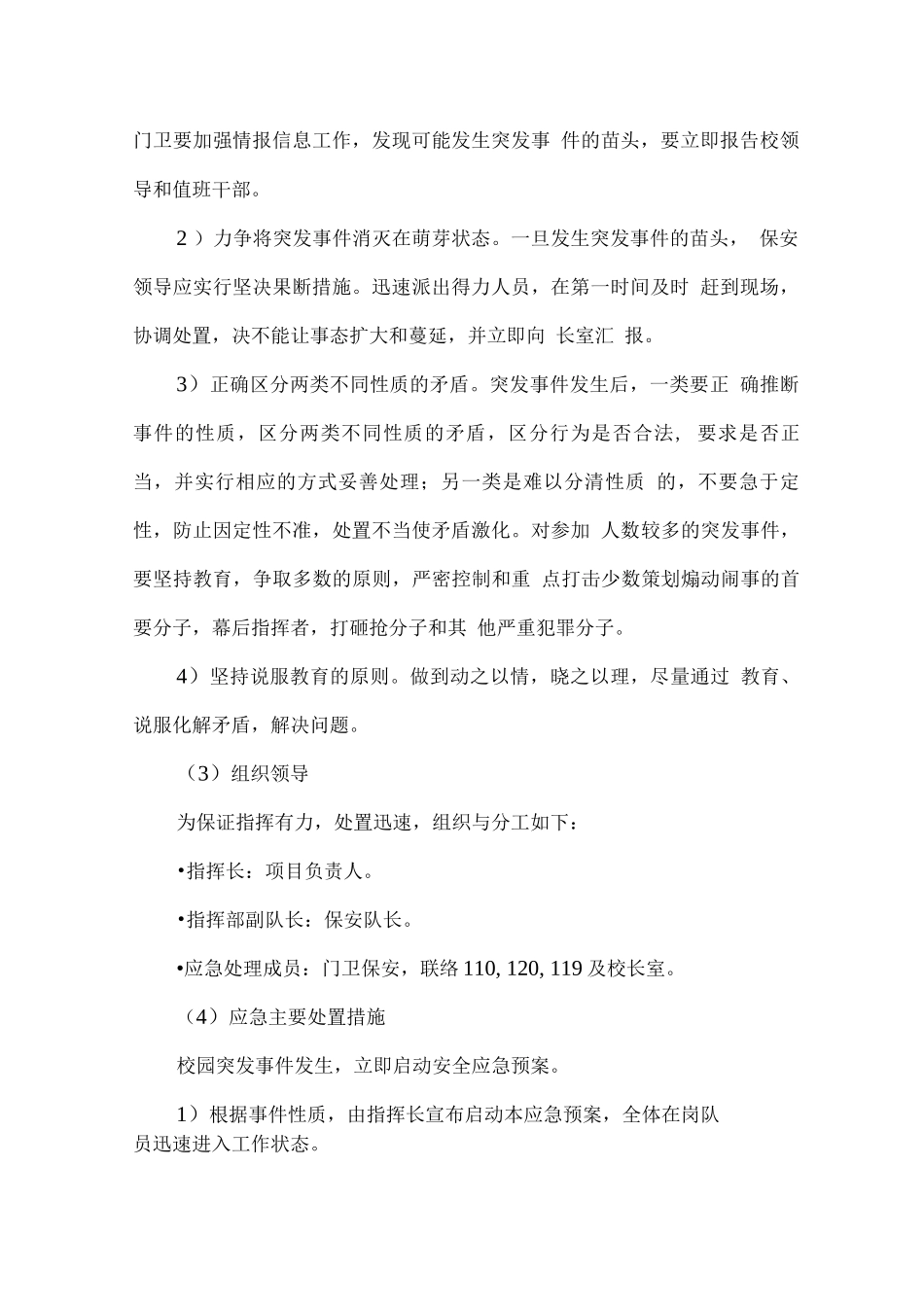 学校安保服务应急处置方案_第2页