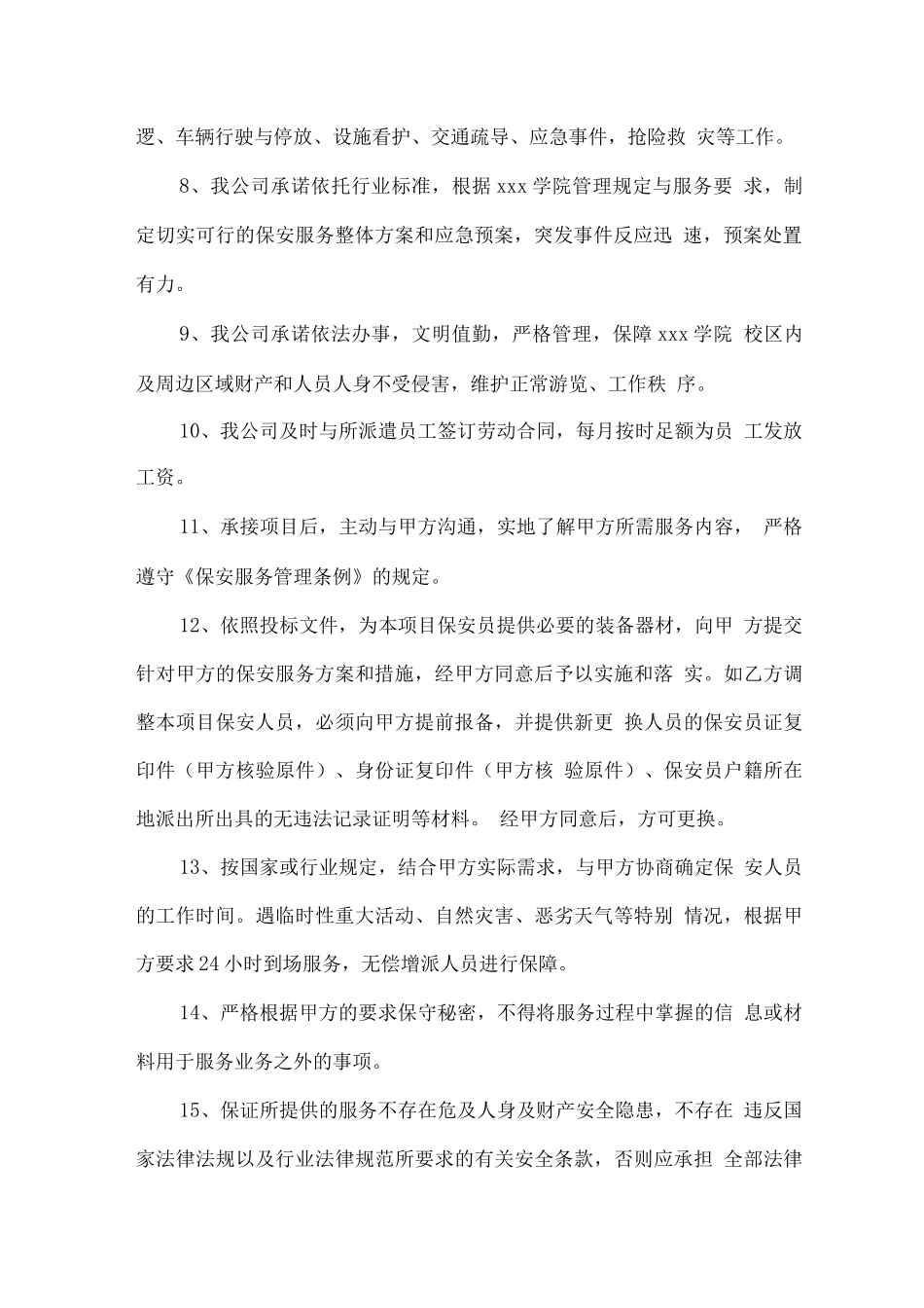 学校安保服务承诺与优惠承诺_第2页
