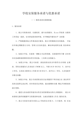 学校安保服务承诺与优惠承诺