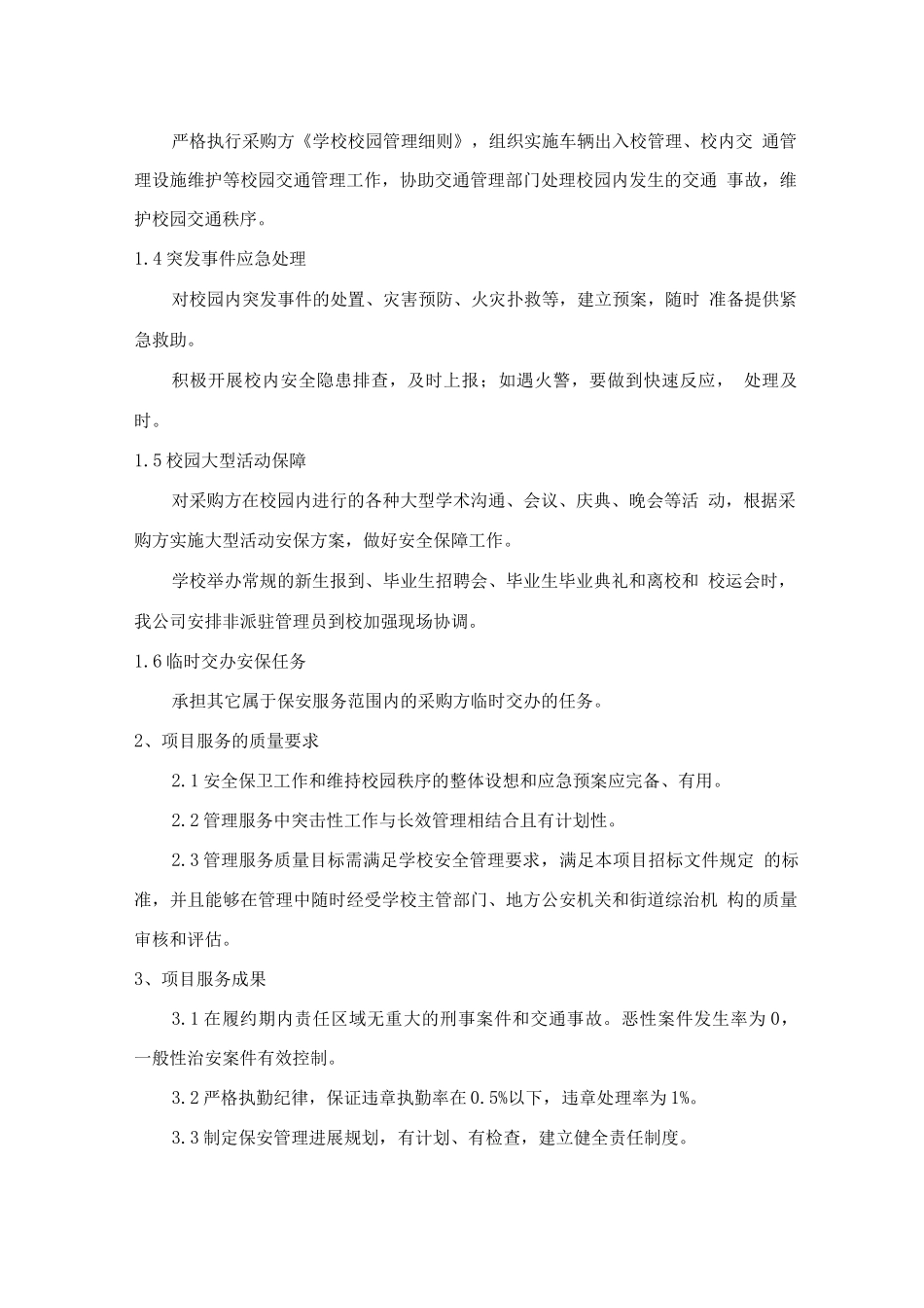 学校安保服务承诺及优惠条件_第2页