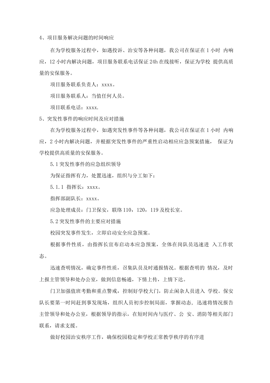 学校安保服务承诺及优惠条件_第3页