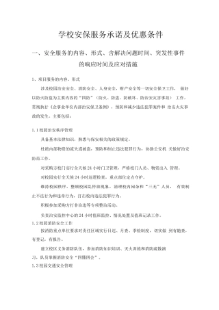 学校安保服务承诺及优惠条件