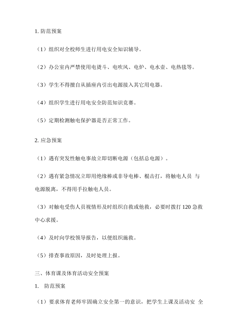 学校安全事件应急预案_第3页