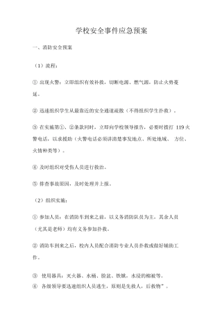 学校安全事件应急预案