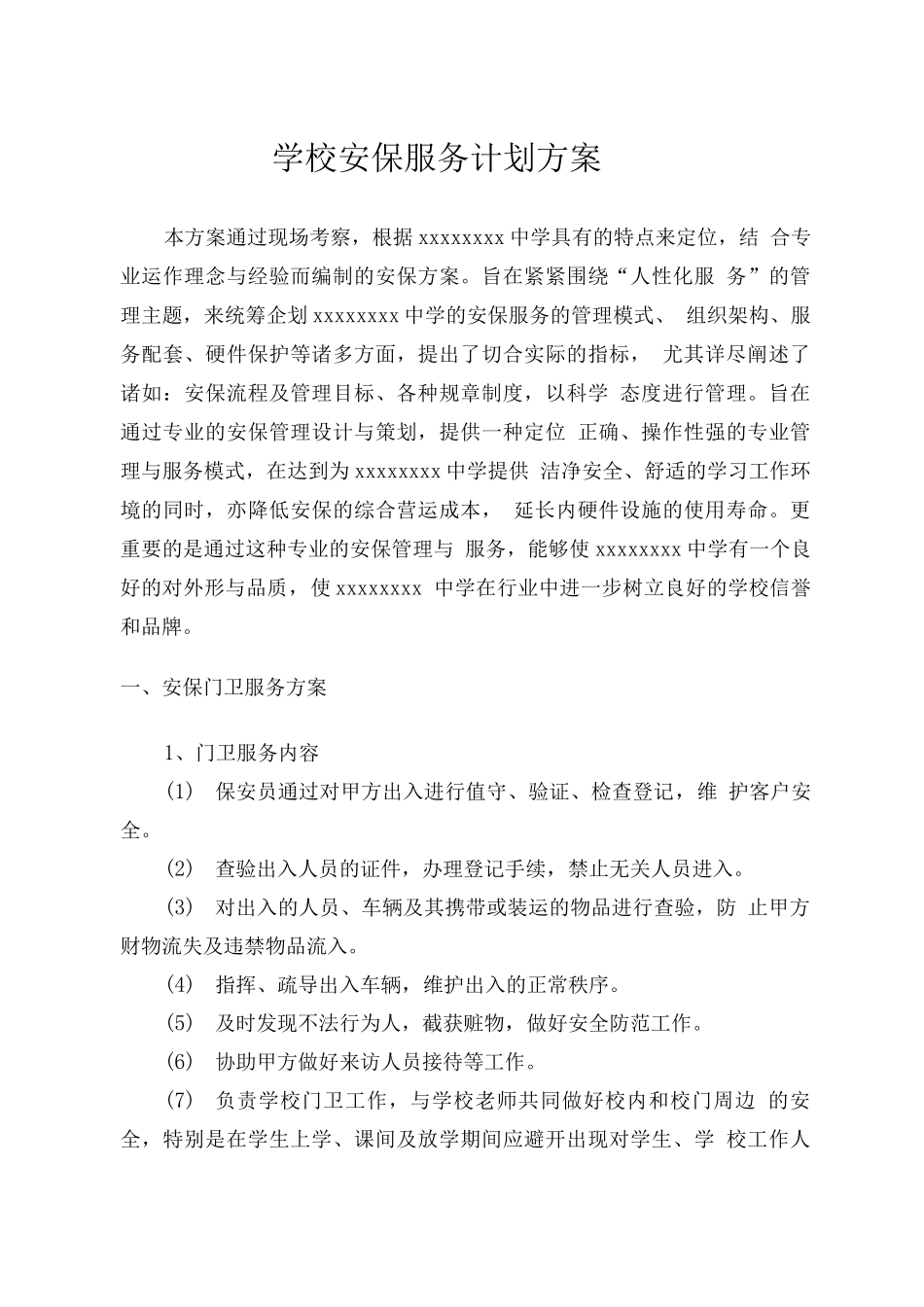 学校安保服务计划方案_第1页