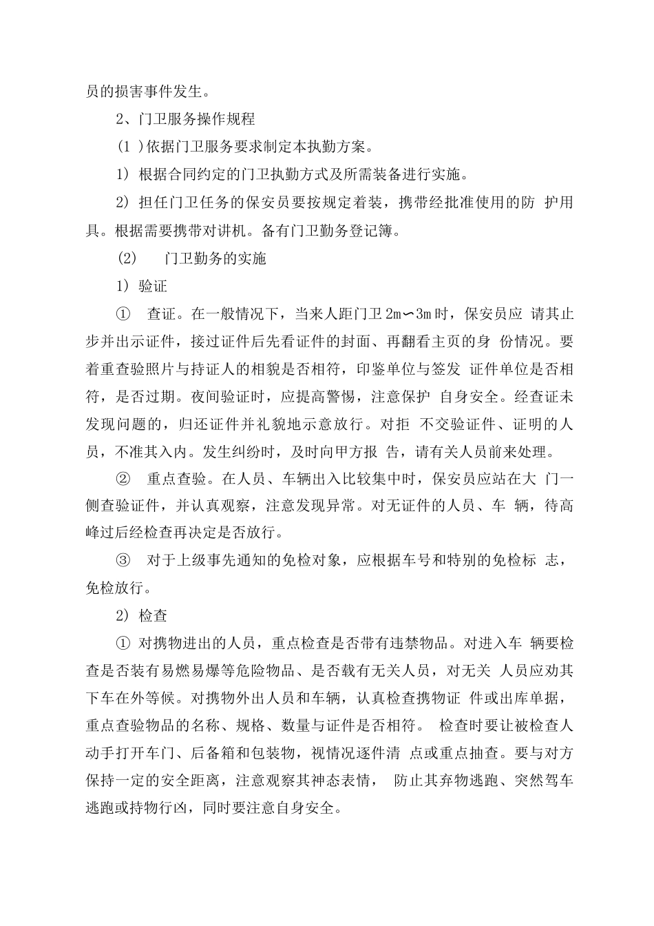 学校安保服务计划方案_第2页