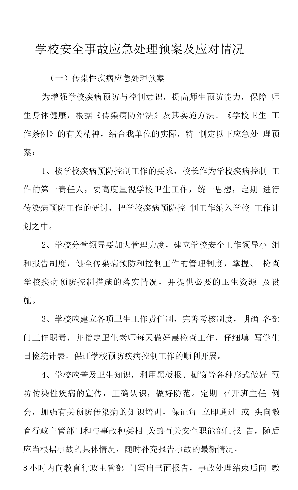 学校安全事故应急处理预案及应对情况_第1页