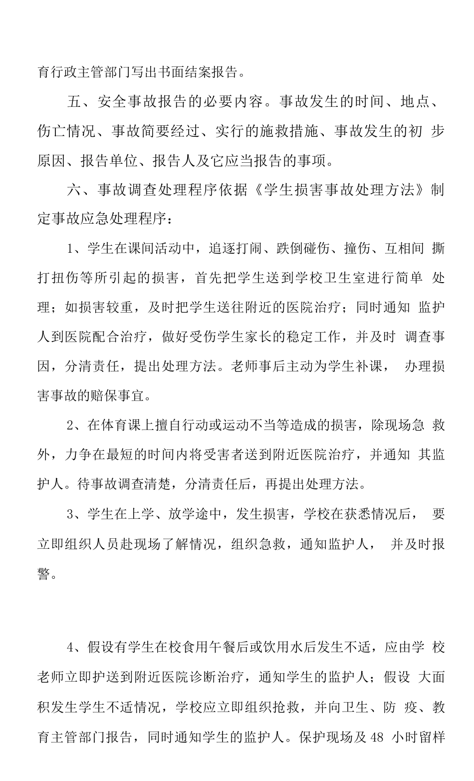学校安全事故应急处理预案及应对情况_第2页