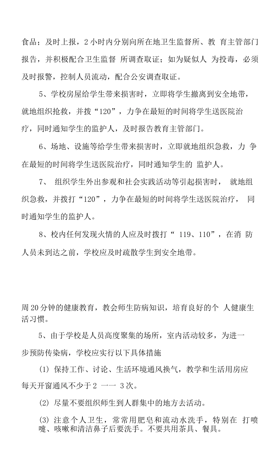 学校安全事故应急处理预案及应对情况_第3页